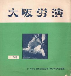 ＜演劇パンフレット＞　「大阪労演」　第115号　11月例会　関西芸術座公演　「岬の町の町会議員」