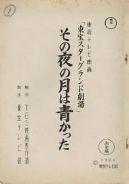 連続テレビ映画　「東宝スターグランド劇場」　その夜の月は青かった　