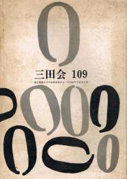 三田会　109年　特集・学費闘争1965　