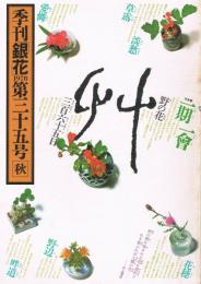 季刊銀花　第35号　1978年秋号　特集1.一期一会野の花三百六十五日　特集2.西洋蔵書票図譜　