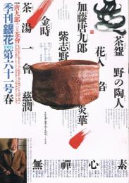 季刊銀花　第61号　1985年春号　特集1：唐九郎のいる茶会　特集2：橅の森[出羽國]樹と人の融合