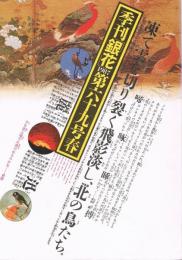 季刊銀花　第69号　1987年春号　特集1.北の鳥たち庄内平野・冬超えの日々　特集2.鄙の餅都の餅　宮柊二の特装本