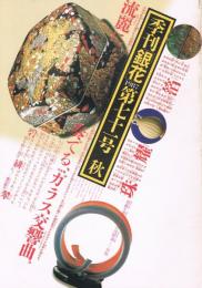 季刊銀花　第71号 1987年秋　　特集1：ガラスの交響曲＝藤田喬平の世界　特集2：四万十川のいのち　