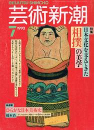 芸術新潮　1993年7月号　特集：日本文化を支えてきた相撲の美学