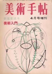 美術手帖　第235号　昭和39年4月号増刊　新鑑賞読本　美術入門　