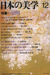 季刊　「日本の美学」　第3巻第12号　特集：引用