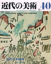 近代の美術　第40号　近代日本版画　