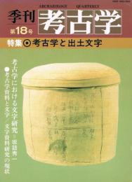 季刊　考古学　第18号　特集：考古学と出土文字