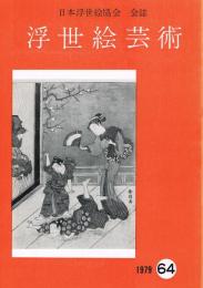 日本浮世絵協会会誌「浮世絵芸術」　第64号