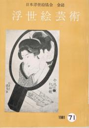 日本浮世絵協会会誌「浮世絵芸術」　第71号　