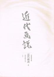 明治美術学会誌　近代画説　第4号