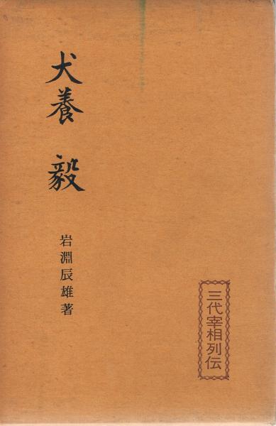 犬養毅(岩淵辰雄 著) / 即興堂 / 古本、中古本、古書籍の通販は「日本の古本屋」