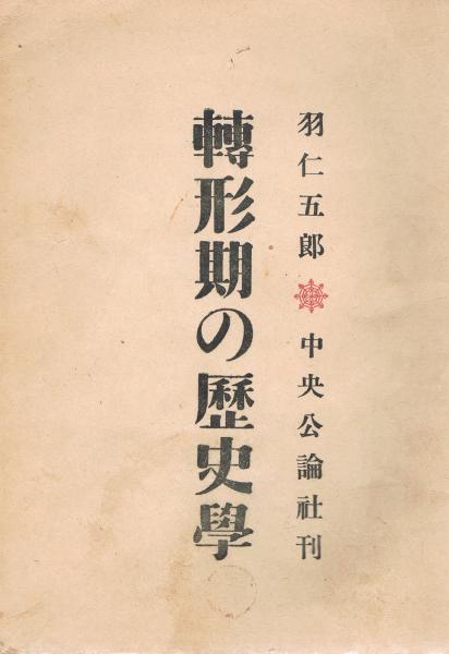 転形期の歴史学(羽仁五郎 著) / 古本、中古本、古書籍の通販は