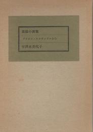 宇津木美代子　素描小画集　ブラジル・サルヴァドルから