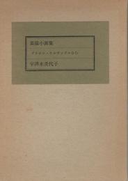 宇津木美代子　素描小画集　ブラジル・サルヴァドルから