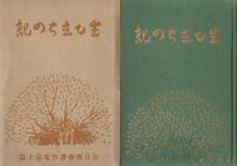 生ひ立ちの記　谷口雅春著作集第十篇