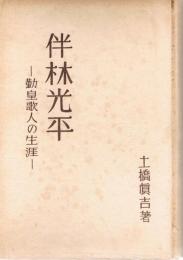 伴林光平 : 勤皇歌人の生涯