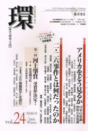 学芸総合誌・季刊　「環　【歴史・環境・文明】」　第24号　2006年冬号　特集：アメリカをどう見るか　二・二六事件とは何だったのか