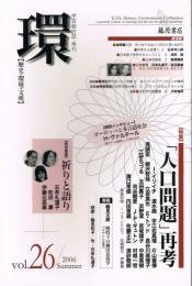 学芸総合誌・季刊　「環　【歴史・環境・文明】」　第26号　2006年夏号　特集：「人口問題」再考