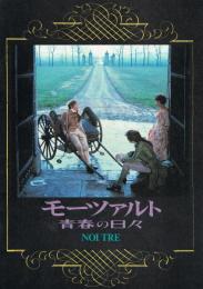 【映画パンフレット】　モーツアルト　青春の日々