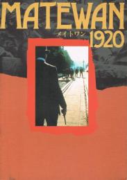 【映画パンフレット】　メイトワン　MATEWAN 1920　（ジョン・セイルズ監督作品）