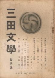 「三田文学」　第20巻第1号　昭和21年1月号　復活号