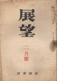 「展望」　第26号　昭和23年2月号　