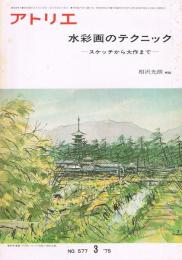 アトリエ　No.577　1975年3月　水彩画のテクニック-スケッチから大作まで-