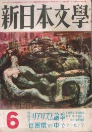 「新日本文学」　第8巻第6号　（通巻第71号）　1953年6月号　