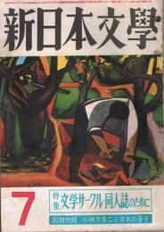 「新日本文学」　第8巻第7号　（通巻第72号）　1953年7月号　特集：文学サークル・同人誌のために