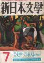 「新日本文学」　第8巻第7号　（通巻第72号）　1953年7月号　特集：文学サークル・同人誌のために