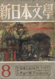 「新日本文学」　第9巻第8号　（通巻第85号）　1954年8月号　