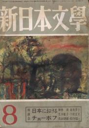 「新日本文学」　第9巻第8号　（通巻第85号）　1954年8月号　