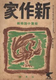 「新作家」　第2巻第4号　昭和18年4月号　短篇小説特集