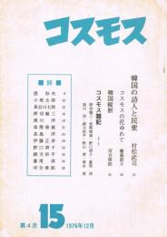 「コスモス」　第4次　第15号　（通巻第54号）　1976年12月