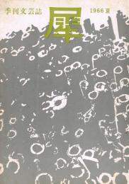 「季刊文芸誌　犀」　第6号　1966年夏季号　