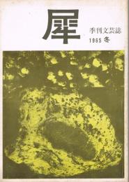 「季刊文芸誌　犀」　第2号　1965年冬季号　