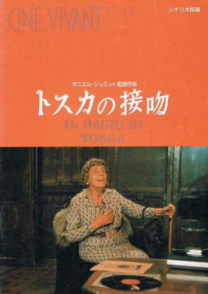 映画パンフレット トスカの接吻 ダニエル シュミット監督作品 即興堂 古本 中古本 古書籍の通販は 日本の古本屋 日本の古本屋