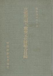 京都府国宝、重要文化財総合目録
