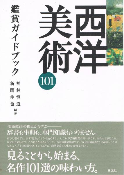 西洋美術101鑑賞ガイドブック(神林恒道, 新関伸也 編著) / 即興堂