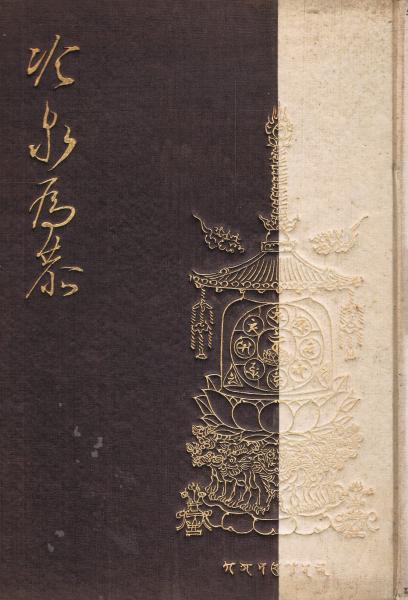 冷泉為恭 : 為恭と願海の生涯(逸木盛照 著) / 古本、中古本、古