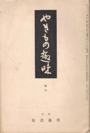 雑誌「やきもの趣味」　第1巻第8号　昭和10年10月（亥八）