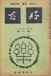 古美術・骨董・専門雑誌「好古」　第1巻第3号　昭和13年7月号