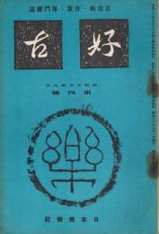 古美術・骨董・専門雑誌「好古」　第1巻第4号　昭和13年8月号