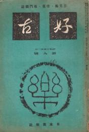 古美術・骨董・専門雑誌「好古」　第2巻第1号（通巻第9号）　昭和14年1月号