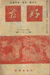 古美術・骨董・専門雑誌「好古」　3巻第1号7（通巻第21号）　昭和15年1月号