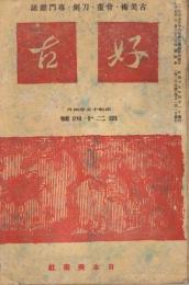 古美術・骨董・刀剣・専門雑誌「好古」　第3巻第4号（通巻第24号）　昭和15年4月号　