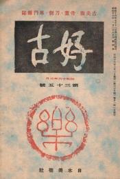 古美術・骨董・刀剣・専門雑誌「好古」　第4巻第3号（通巻第35号）　昭和16年3月号　