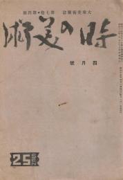 大衆美術雑誌「時の美術」　第7巻第4号　昭和15年4月号