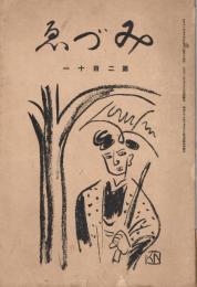 「みづゑ」　第211号　大正11年9月号